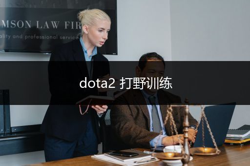 dota2 打野训练