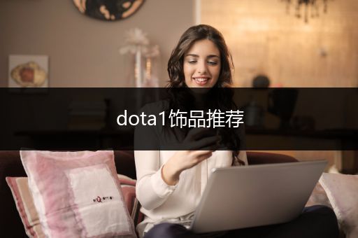 dota1饰品推荐