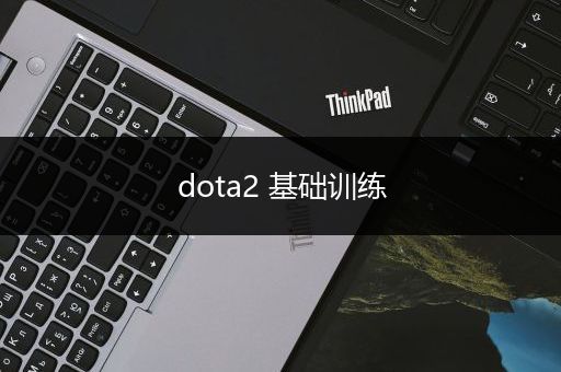dota2 基础训练