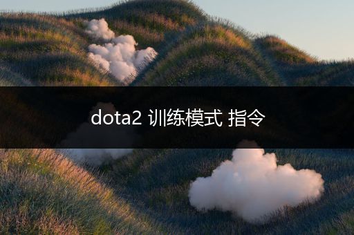 dota2 训练模式 指令