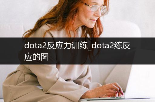 dota2反应力训练_dota2练反应的图