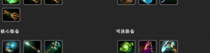 奥林匹斯之王出装：DOTA2英雄出装攻略 奥林匹斯之王宙斯