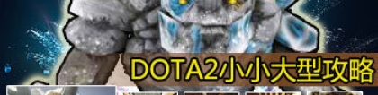 山岭女侠：DOTA2山岭巨人小小攻略：小宇宙的大爆发